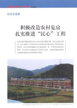 杭州市建委  积极改造农村危房  扎实推进“民心”工程