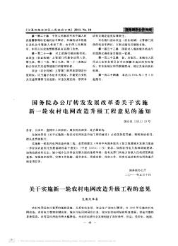 国务院办公厅转发发展改革委关于实施新一轮农村电网改造升级工程意见的通知