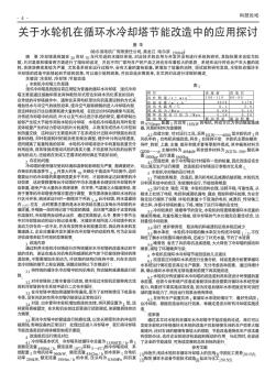 关于水轮机在循环水冷却塔节能改造中的应用探讨