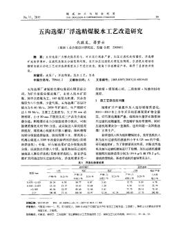 五沟选煤厂浮选精煤脱水工艺改造研究