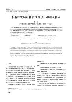 湘鋼煉鐵料場物流改造設計與建設特點