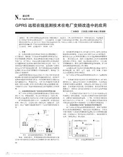 GPRS远程在线监测技术在电厂变频改造中的应用