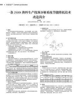 一条2500t熟料生产线预分解系统节能降耗技术改造简介