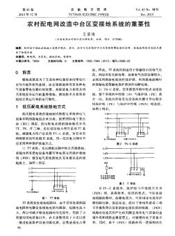 農(nóng)村配電網(wǎng)改造中臺(tái)區(qū)變接地系統(tǒng)的重要性