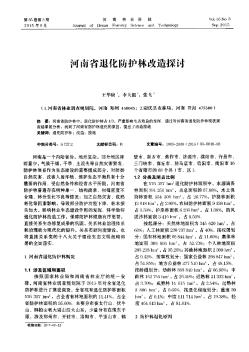 河南省退化防护林改造探讨