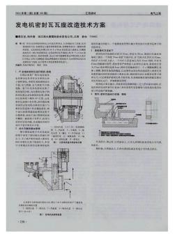 發(fā)電機密封瓦瓦座改造技術方案