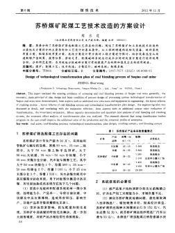 蘇橋煤礦配煤工藝技術(shù)改造的方案設(shè)計