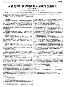 灵新选煤厂块煤跳汰排矸系统的改造应用