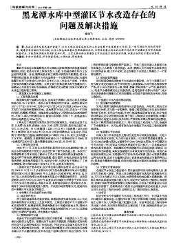 黑龙潭水库中型灌区节水改造存在的问题及解决措施