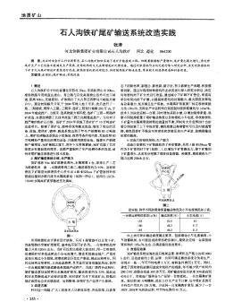 石人沟铁矿尾矿输送系统改造实践