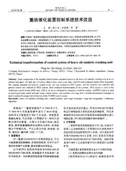 重油催化装置控制系统技术改造