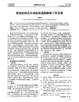 變電站綜合自動化改造的驗收工作分析