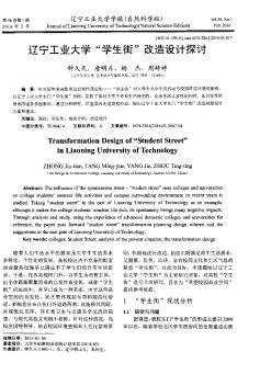 辽宁工业大学“学生街”改造设计探讨