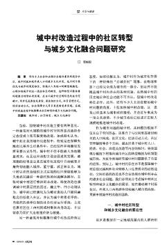 城中村改造过程中的社区转型与城乡文化融合问题研究