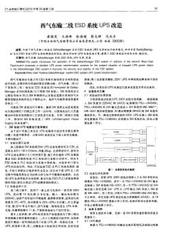 西气东输二线ESD系统UPS改造