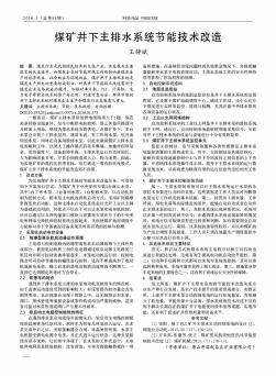 煤礦井下主排水系統(tǒng)節(jié)能技術(shù)改造