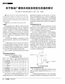 關(guān)于煉油廠凝結(jié)水回收系統(tǒng)優(yōu)化改造的探討