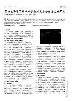 可持续条件下的城市水系环境综合改造实践研究