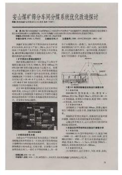 安山煤矿筛分车间分煤系统优化改造探讨