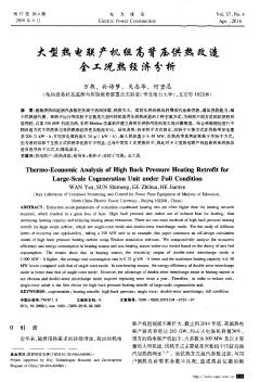 大型熱電聯(lián)產(chǎn)機(jī)組高背壓供熱改造全工況熱經(jīng)濟(jì)分析