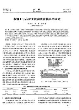 本鋼1號高爐主鐵溝澆注模具的改造