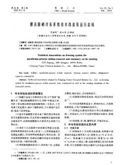 膜法除硝冷凍系統技術改造及運行總結
