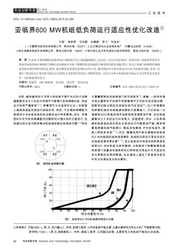 亞臨界600MW機(jī)組低負(fù)荷運(yùn)行適應(yīng)性優(yōu)化改造