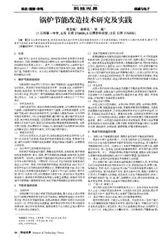 锅炉节能改造技术研究及实践