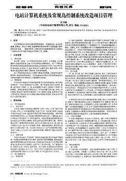 电站计算机系统及常规岛控制系统改造项目管理