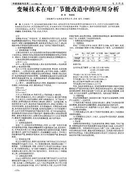 变频技术在电厂节能改造中的应用分析