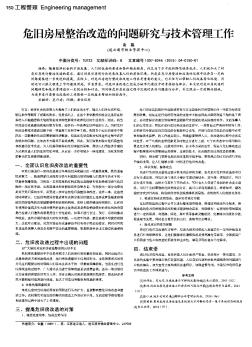 危旧房屋整治改造的问题研究与技术管理工作