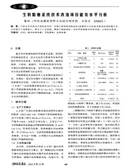 生料粉磨系统技术改造项目能效水平分析