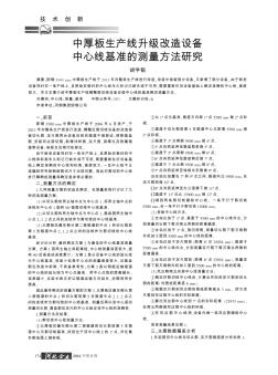 中厚板生产线升级改造设备中心线基准的测量方法研究