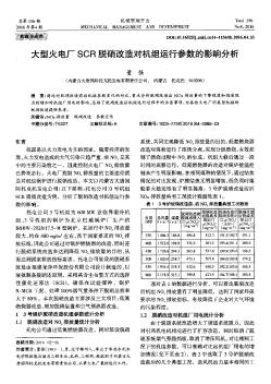 大型火電廠SCR脫硝改造對機(jī)組運(yùn)行參數(shù)的影響分析