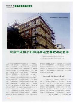北京市老旧小区综合改造主要做法与思考