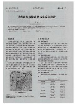 重庆市机场快速路拓宽改造设计