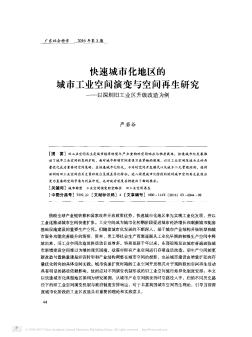 快速城市化地区的城市工业空间演变与空间再生研究——以深圳旧工业区升级改造为例