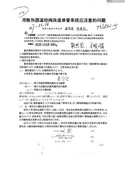 用散热器温控阀改造单管系统应注意的问题