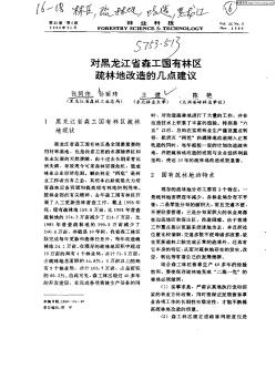 對(duì)黑龍江省森工國(guó)有林區(qū)疏林地改造的幾點(diǎn)建議