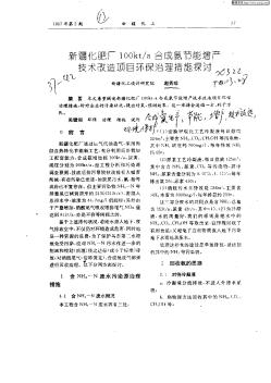 新疆化肥廠100kt/a合成的氨節(jié)能增產技術改造項目環(huán)保治理措施探討