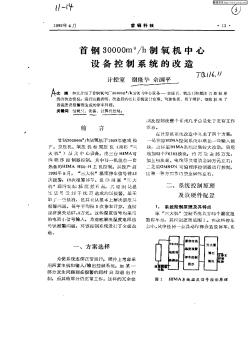 首钢30000m^3/h制氧机中心设备控制系统的改造