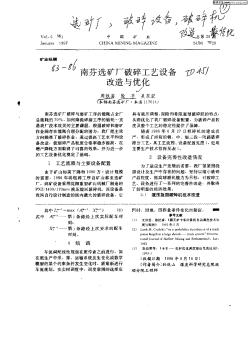 南芬選礦廠破碎工藝設(shè)備改造與優(yōu)化