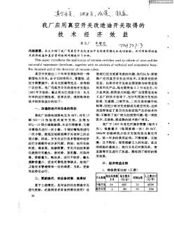 我廠應(yīng)用真空開關(guān)改造油開關(guān)取得的技術(shù)經(jīng)濟效益