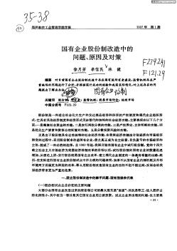 国有企业股份制改造中的问题,原因及对策