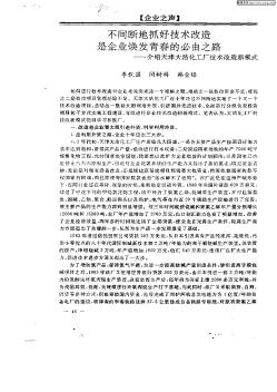 不间断地抓好技术改造是企业焕发青春的必由之路——介绍天津大沽化工厂技术