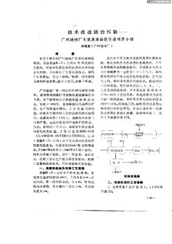 技术改造防治污染—广州造纸厂化浆废液抽提引进项目介绍