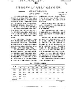 兰坪县铅锌矿选厂处理北厂硫化矿的实践:兼论选厂的技术改造