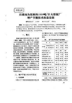 以渣油为原料的1000吨/日大型氨厂增产节能技术改造设想