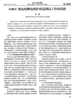 110kV变电站继电保护改造调试工作的浅析