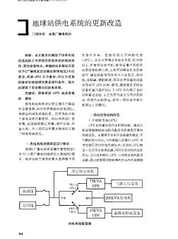 地球站供电系统的更新改造